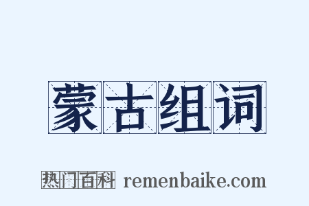 蒙古组词是什么意思的图片